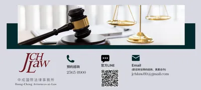 中成國際法律事務所-勞資糾紛/企業法顧/離婚扶養諮詢