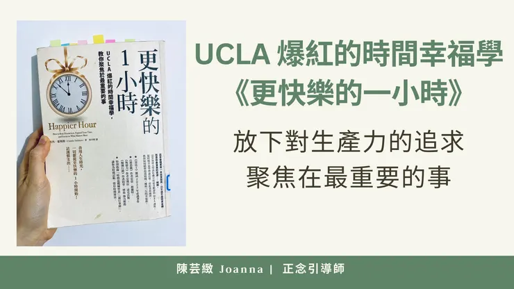 《更快樂的1小時》-【放下對生產力的追求，UCLA爆紅的時間幸福學】