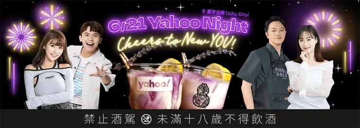 「Yahoo Night」嶄新派對，現場將與Yahoo新節目主持人索艾克、咪蕾及黃豪平、琳妲等眾多名人一起High翻信義區夜晚！