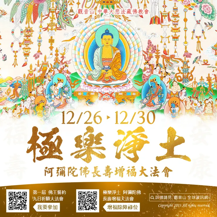 【福壽安康】觀音山 12月26日~30日 極樂淨土 阿彌陀佛長壽增福大法會