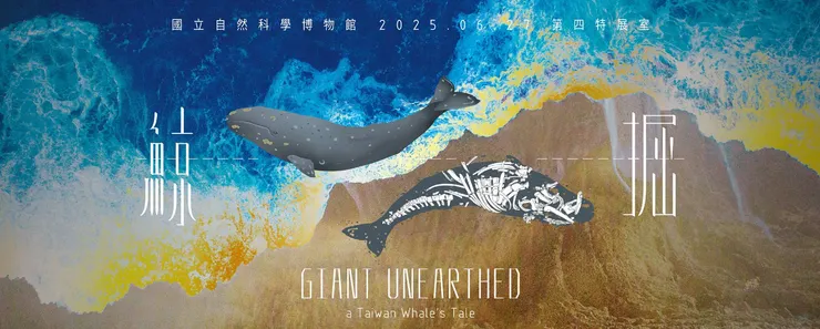 圖片來源:國立科學博物館官網