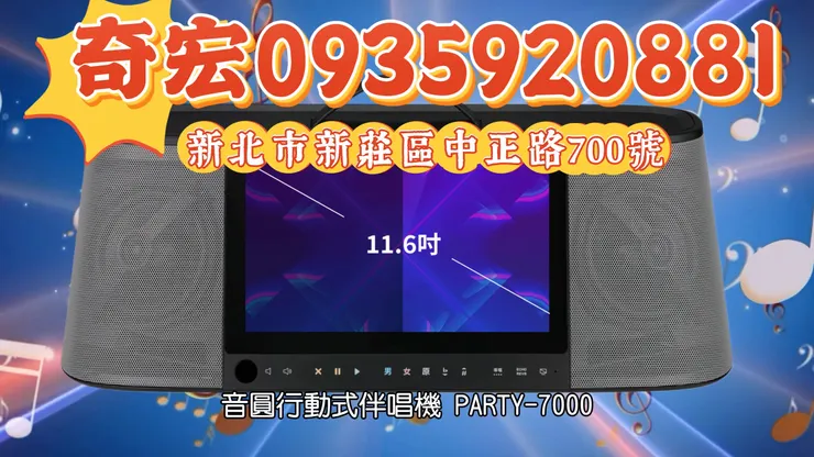 #音圓行動伴唱機 #音圓行動ktv專賣店 #PARTY7000 #INYUAN伴唱機