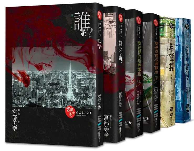 喜愛時代小說的宮部美幸，是先以紮實的社會推理小說（如杉村三郎系列）廣受讀者喜愛。