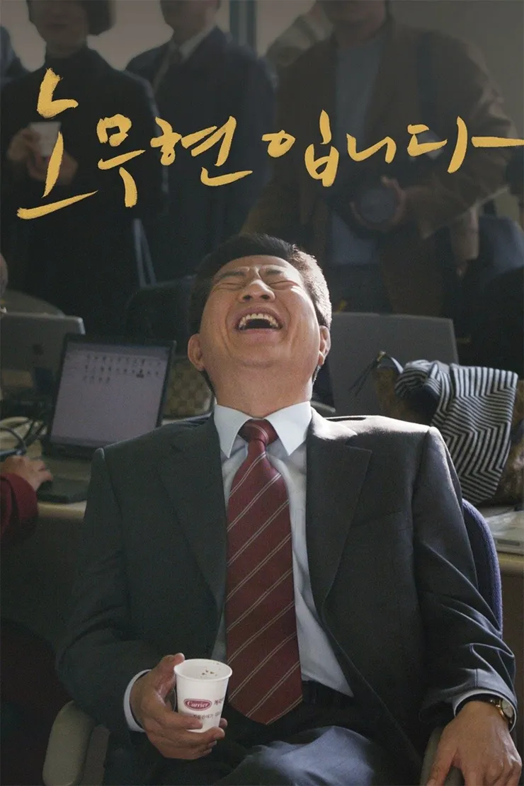 我是盧武鉉 紀錄片