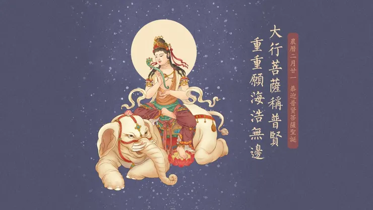 普賢菩薩 : 十大願王 導歸極樂