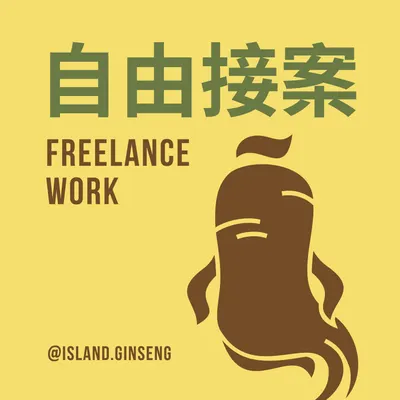 自由接案