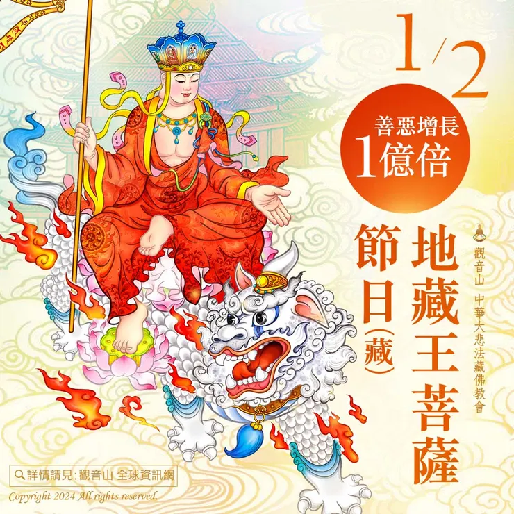 1月2日 地藏王菩薩節日(藏) 善惡增長1億倍