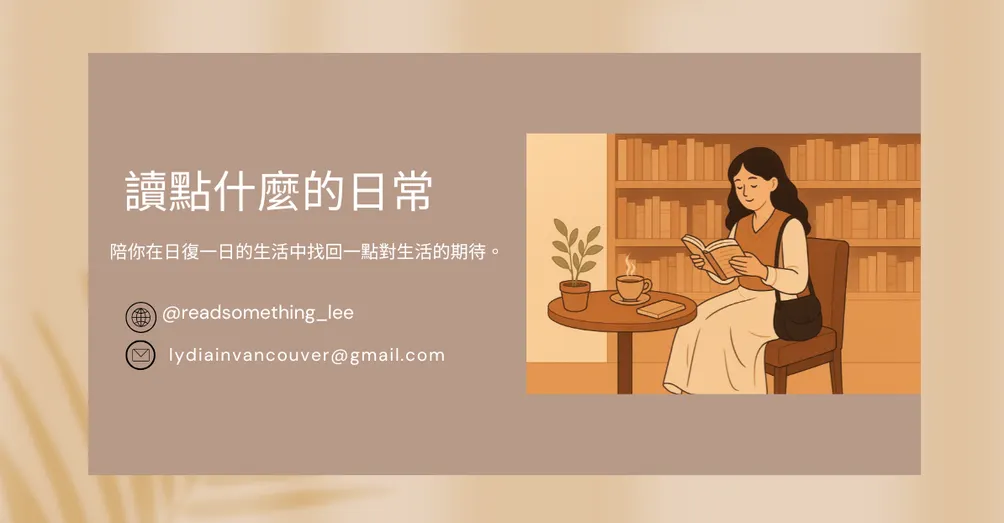 讀點什麼的日常