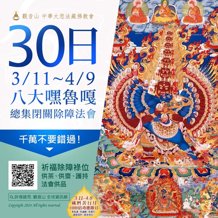 千萬不要錯過！3月11日~4月9日「30日八大嘿魯嘎總集閉關除障法會」