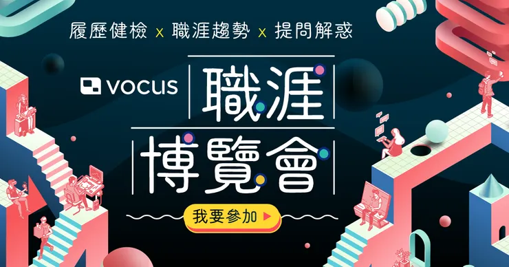 vocus 職涯博覽會