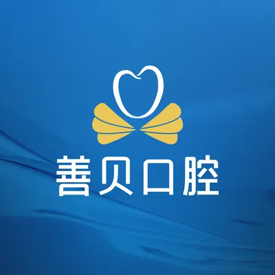 深圳善貝口腔-深港睇牙優選