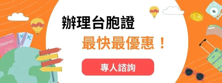 護照台胞證一起代辦專業推薦台胞證簽證王