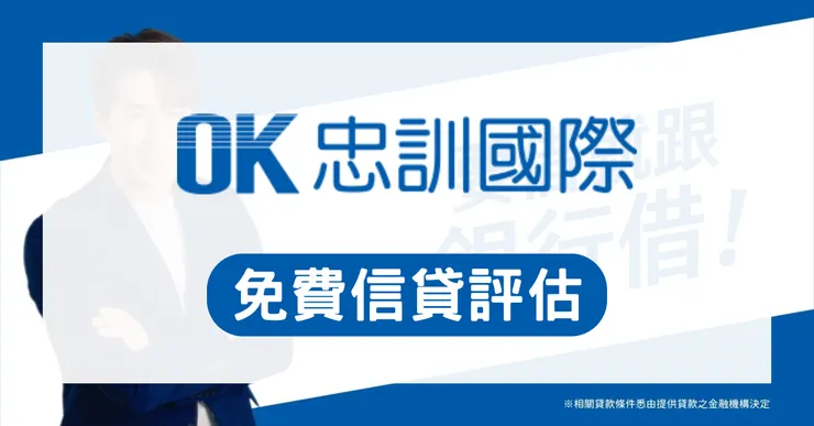 OK忠訓國際評價好嗎？是合法代辦還是詐騙？費用、成功率與真實案例全解析