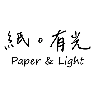 紙。有光的沙龍
