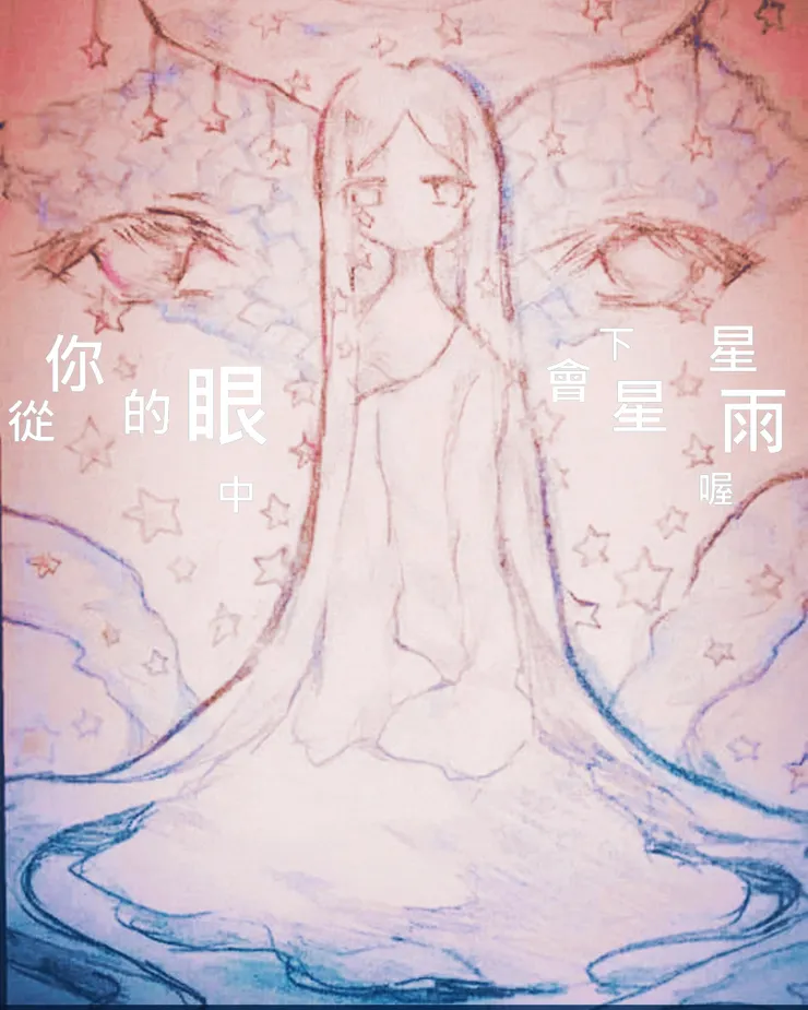 繪圖創作- 《星淚》
