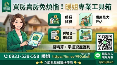 房地合一稅2.0試算神器，一鍵算出您的真實獲利