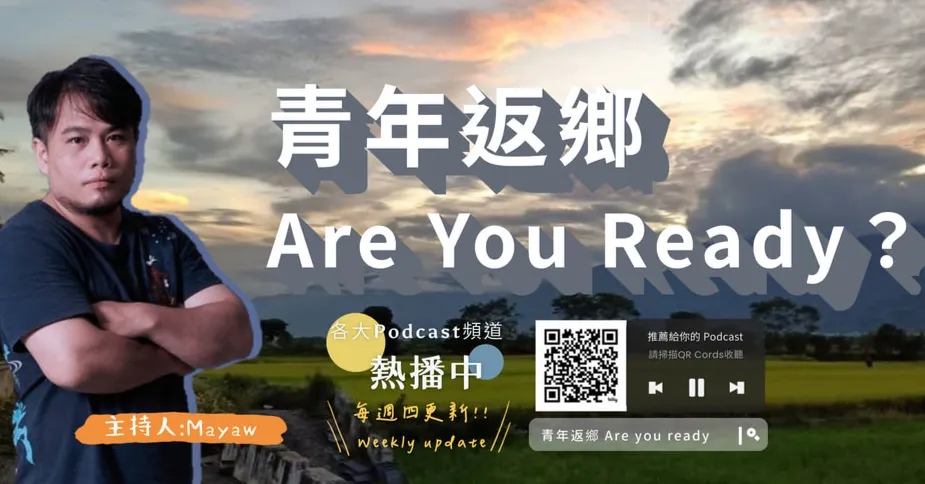 青年返鄉 Are You Ready?