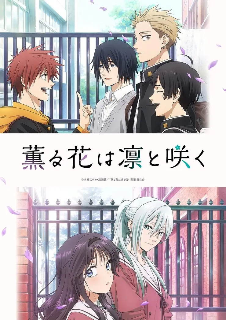 《薰香花朵凛然綻放》