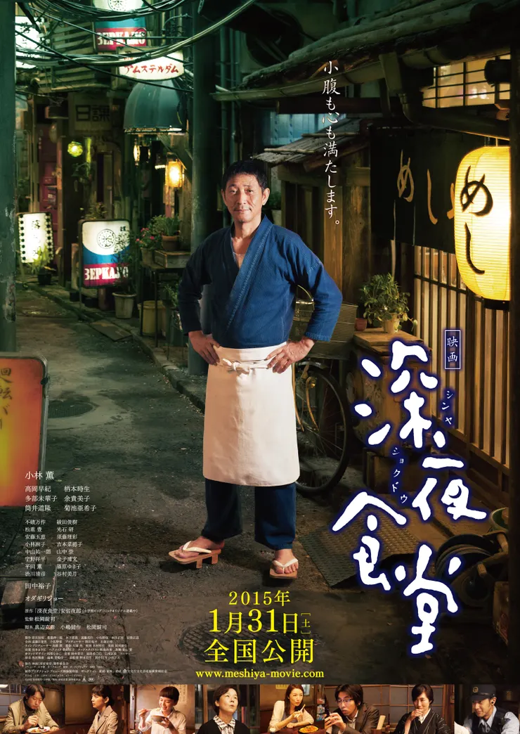 《深夜食堂》日本版海報
