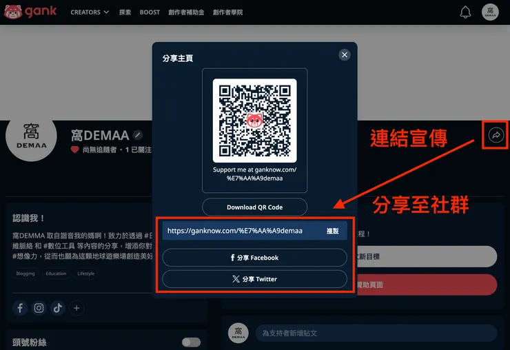 01 Gank 的 12 個好用功能｜③ 擁有專屬的贊助 QR Code｜連結或社群宣傳