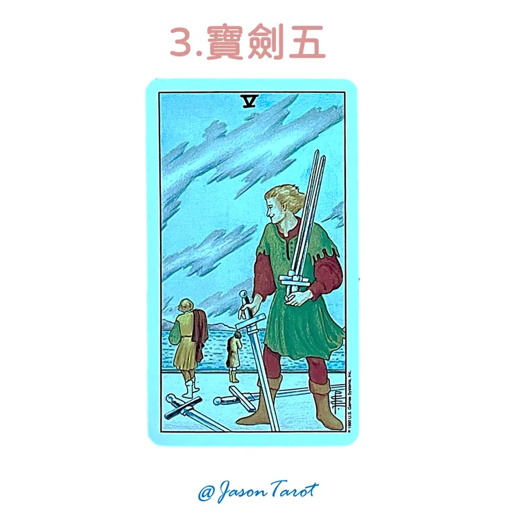 3.偉特塔羅牌_寶劍五