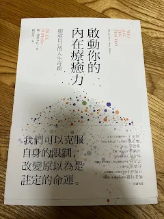 要相信自己有無限的可能,首先要讓自己處於一種開放性的狀態,就像是幹細胞的型態,擁有無限的可能,不要去管自己的肉體感官告訴自己的是什麼。想像自己擁有重新選擇的可能性,即使自己的大腦會在一旁不斷碎碎念說那是不可能做到的。