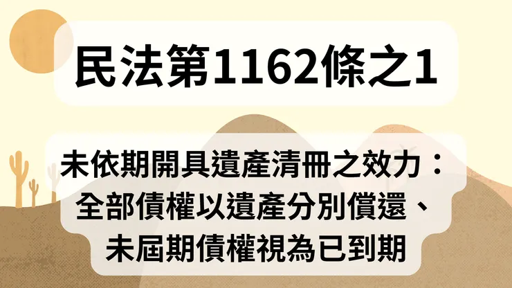 💟民法法典_第1162條之1（未依期開具遺產清冊之效力：全部債權以遺產分別償還、未屆期債權視為已到期）