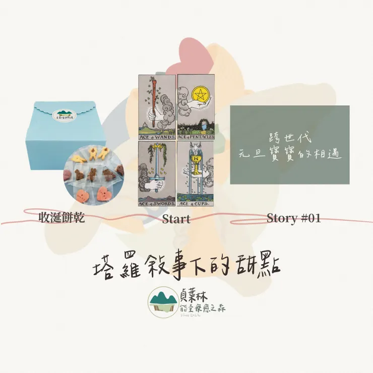 【塔羅敘事下的甜點_Story#01】－跨世代元旦寶寶的相遇
