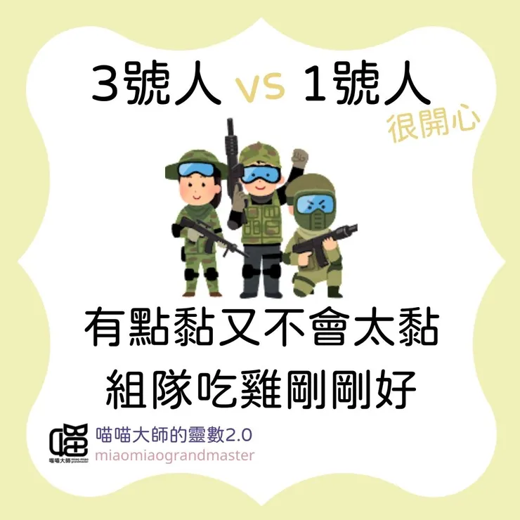 3號人 vs. 1號人的靈數互動