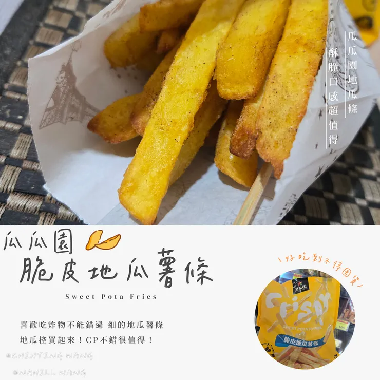 給愛吃地瓜條的你！