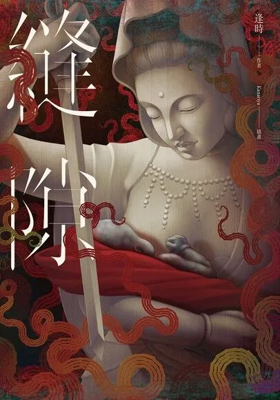 逢時《縫隙》