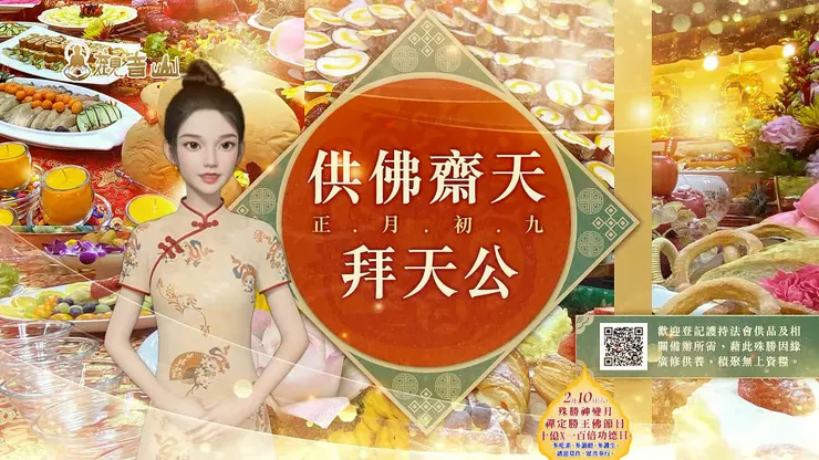 正月初九子時 供佛齋天法會 ✦ 護持供品▸