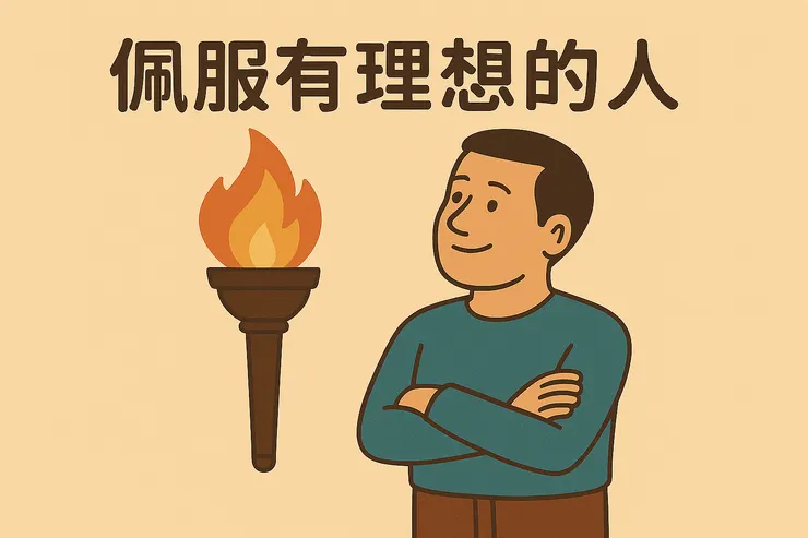 copilot。幫我畫張圖表示佩服有理想的人