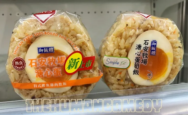 石安牧場溏心蛋飯糰新舊款比較