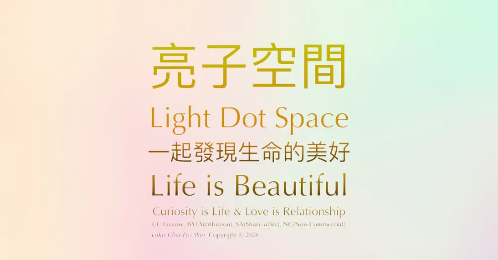 亮子空間 Light Dot Space