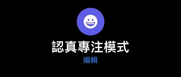先有一個名為「認真專注模式」的專注模式
