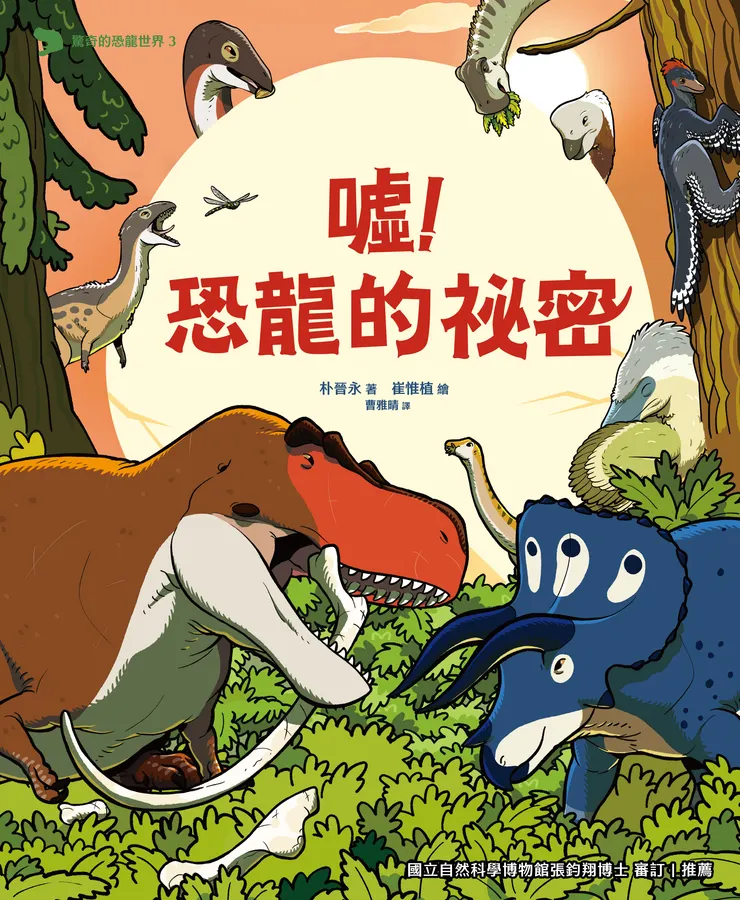 《噓！恐龍的秘密》｜小角落文化出版