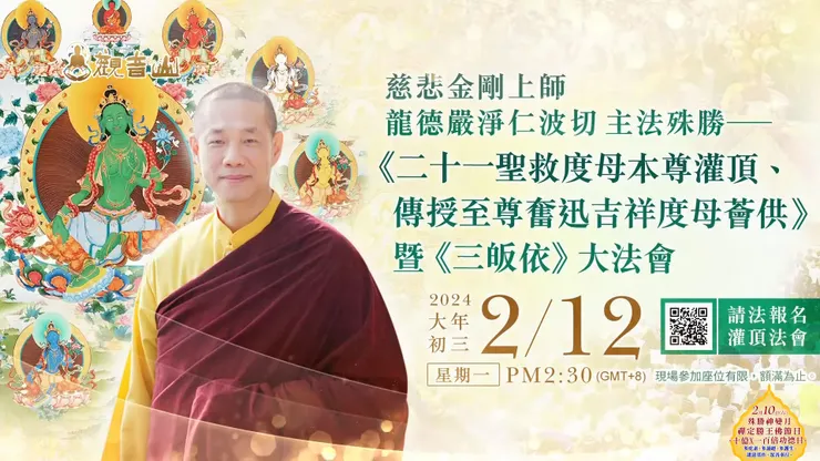 2月12日初三 龍年納吉祥 新春好緣起 慈悲 龍德嚴淨仁波切主法殊勝《二十一聖救度母本尊灌頂、傳授至尊奮迅吉祥度母薈供 》暨《三皈依》大法會 