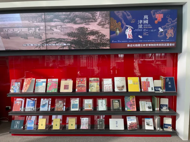 國立故宮博物院南部院區圖書館