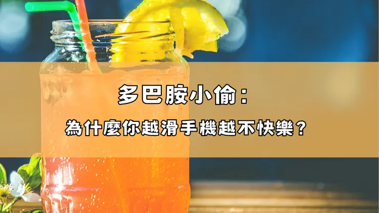 〈多巴胺小偷：為什麼你越滑手機越不快樂？〉