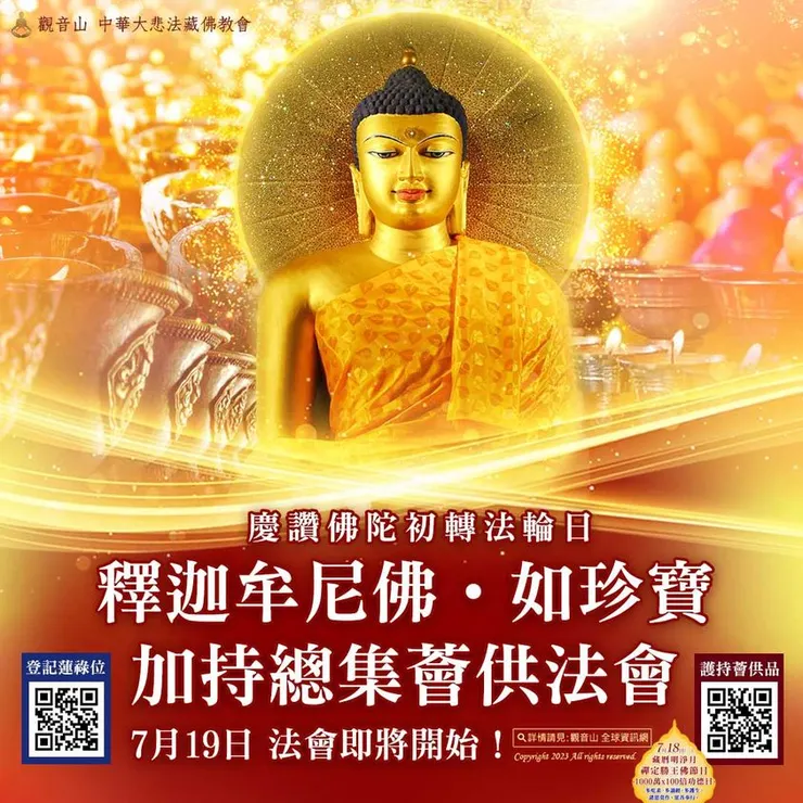 慶讚佛陀初轉法輪日—觀音山7月19日釋迦牟尼佛‧如珍寶加持總集薈供法會🔥法會即將開始!