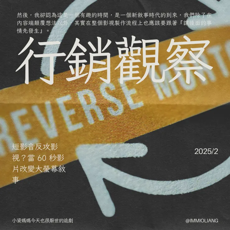 《行銷觀察》短影音不只是影視的推廣工具，而是新敘事時代的起點