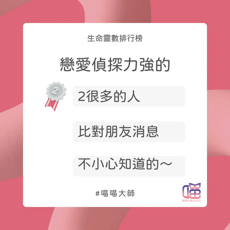 戀愛偵探 Top 2：有很多2的人