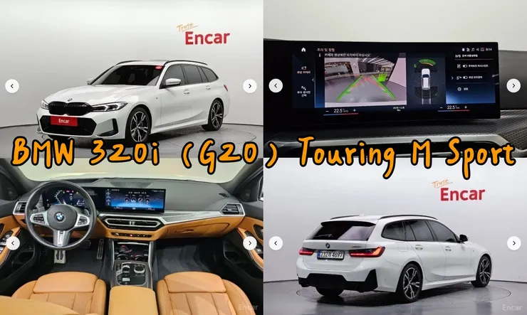 韓規BMW 320i (G20) Touring M Sport外匯車有什麼魅力？代辦BMW 320i (G20) Touring M Sport韓規外匯車車源分享。