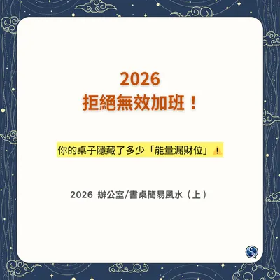 💫2026辦公室/書桌簡易風水/坐北朝南篇