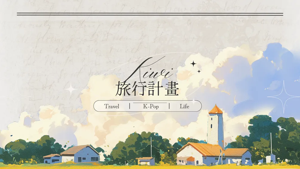 Kiwi 旅行計畫 | ᴊᴘ ᴋʀ
