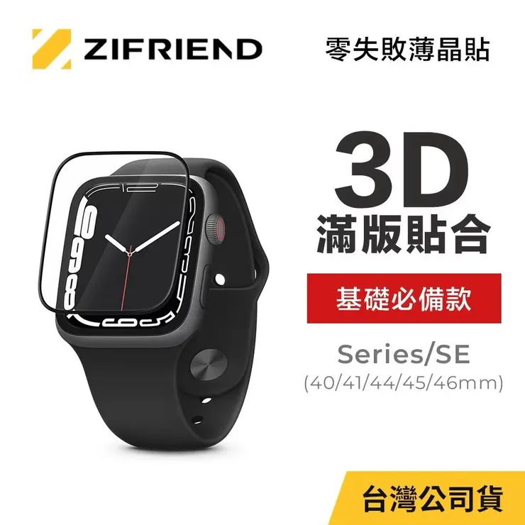 ZIFRIEND 零失敗薄晶貼｜3D滿版貼合（基礎必備款） 🧩✨