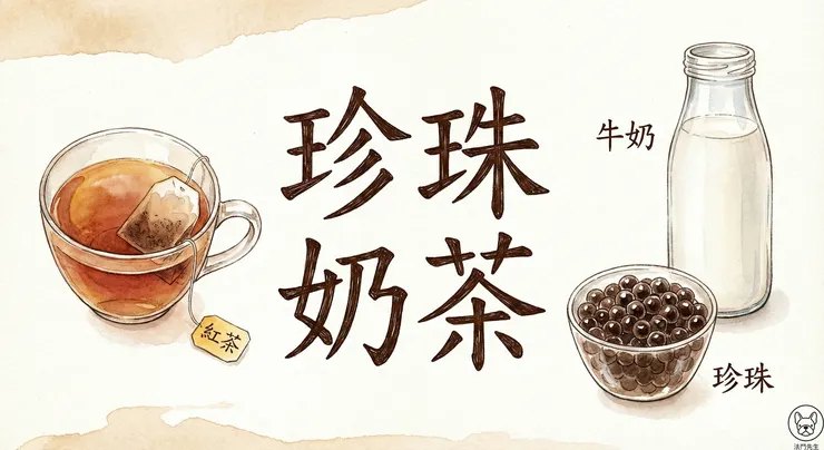 Gemini 3 Banana Pro 實測：珍珠奶茶手繪食譜全中文生成指令示範