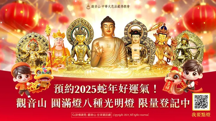 「觀音山2025光明燈—點亮心光明」