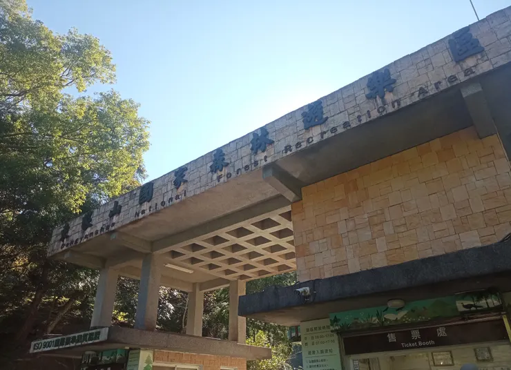 東眼山森林遊樂園售票亭
